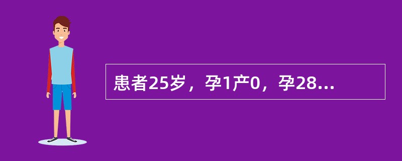 患者25岁，孕1产0，孕28周，阴道发生流血2次，量不多，未治疗自止，今又有少量流血来院就诊。体检：宫高27cm，腹围78cm，胎心148次／分，胎位LSA，臀先露，未入盆。于孕40天时曾出现少量阴道