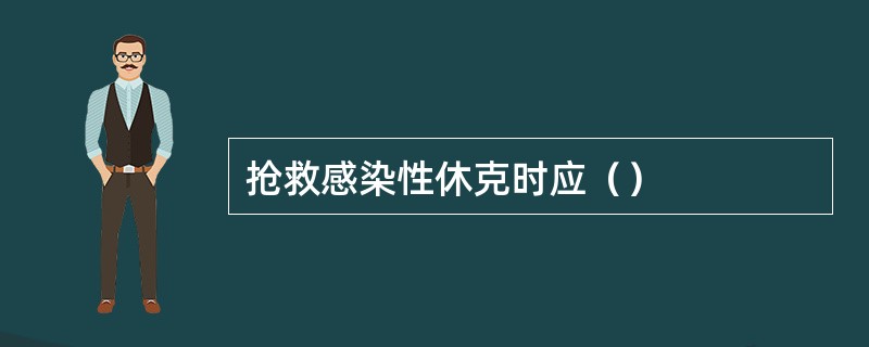 抢救感染性休克时应（）