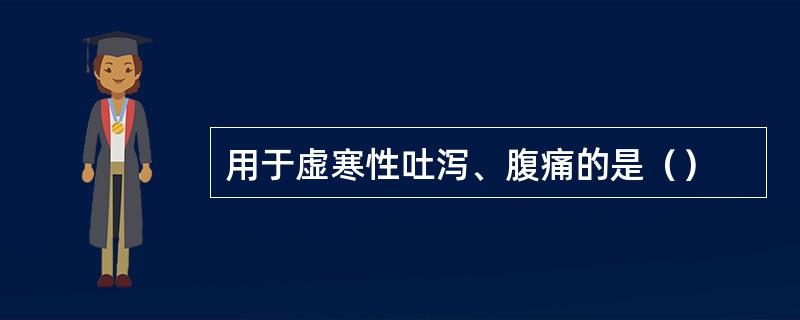 用于虚寒性吐泻、腹痛的是（）