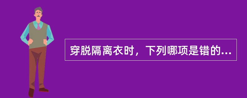 穿脱隔离衣时，下列哪项是错的（）