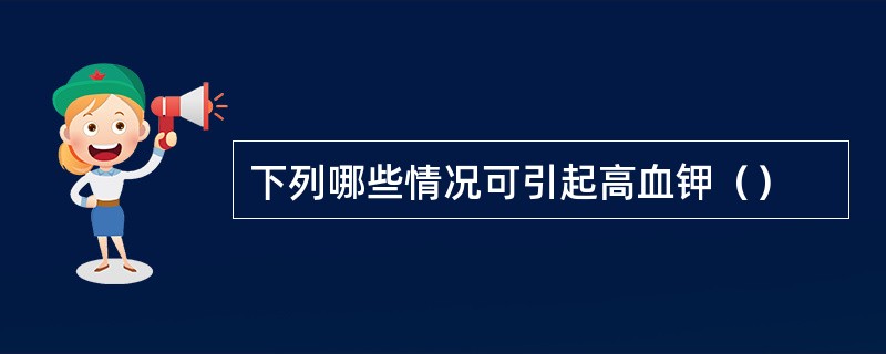 下列哪些情况可引起高血钾（）