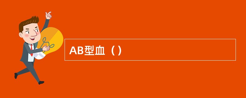 AB型血（）