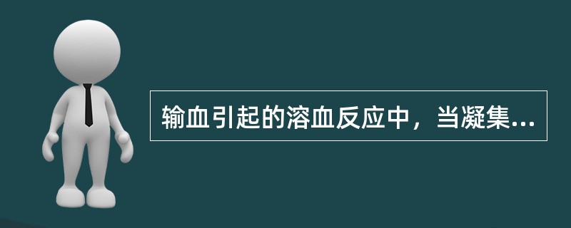 输血引起的溶血反应中，当凝集的红细胞溶解，大量的血红蛋白进入血浆中时出现的典型症状是黄疸、血红蛋白尿。（）