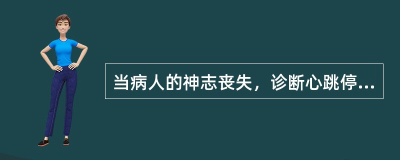 当病人的神志丧失，诊断心跳停止的指标是（）