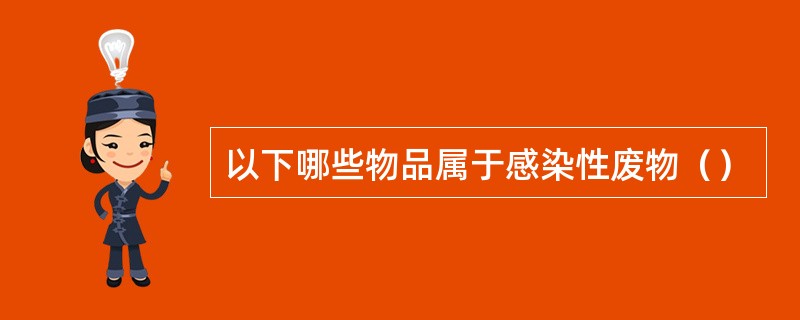 以下哪些物品属于感染性废物（）