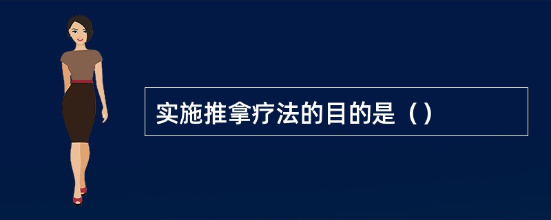 实施推拿疗法的目的是（）