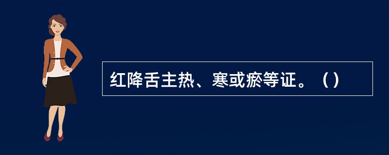 红降舌主热、寒或瘀等证。（）