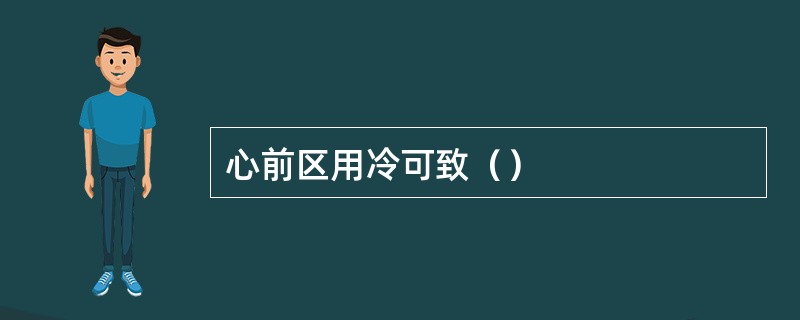 心前区用冷可致（）