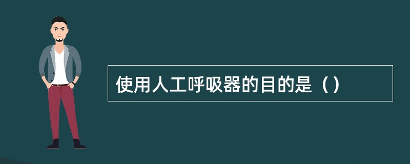 使用人工呼吸器的目的是（）