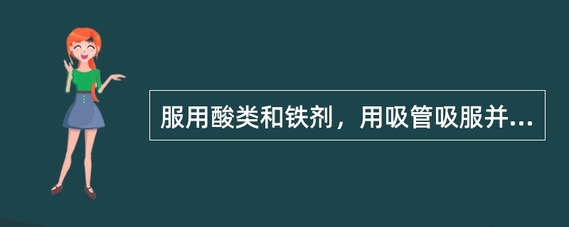 服用酸类和铁剂，用吸管吸服并服后漱口，以避免药物与牙齿直接接触。（）