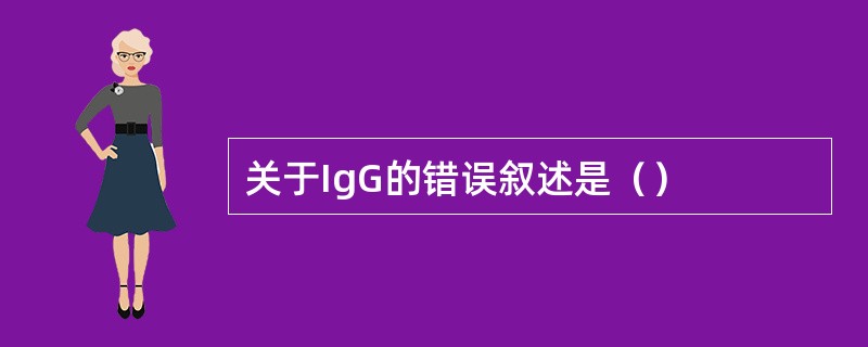 关于IgG的错误叙述是（）