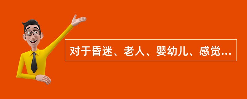 对于昏迷、老人、婴幼儿、感觉迟钝、循环不良者，热水袋外应包布袋或大毛巾，水温不超过（）