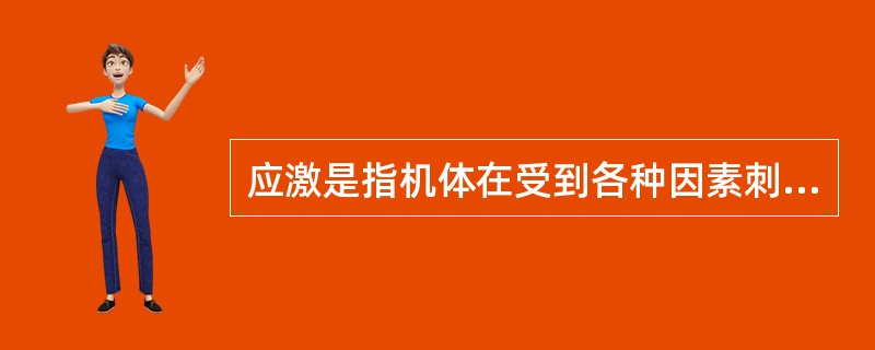 应激是指机体在受到各种因素刺激时所出现的非特异性全身反应。（）