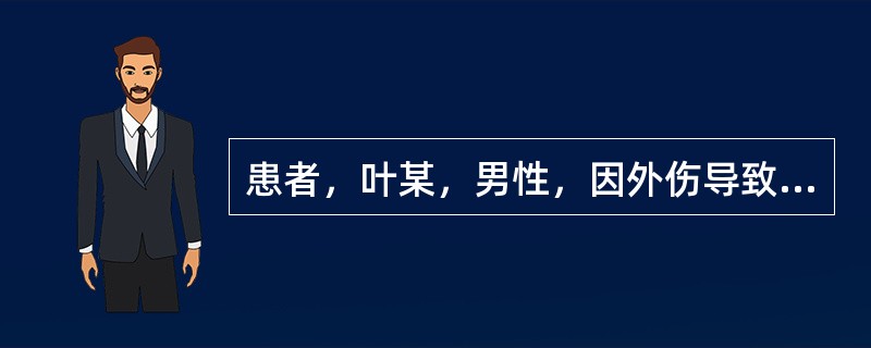 患者，叶某，男性，因外伤导致尿失禁，现遵医嘱为该患者进行留置导尿。为叶先生留置导尿的目的是（）