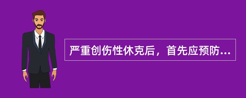 严重创伤性休克后，首先应预防的是（）