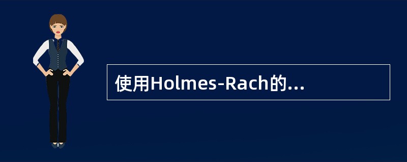 使用Holmes-Rach的社会再适应量表测量某人的生活事件，LCU总分为250，预示以后两年内患心身疾病的概率为（）