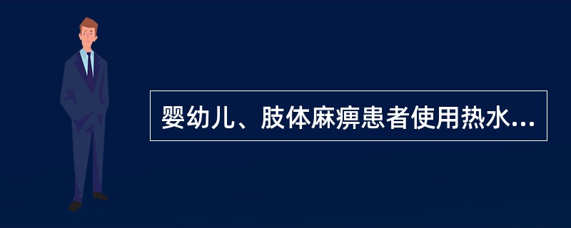 婴幼儿、肢体麻痹患者使用热水袋的温度最高不超过（）