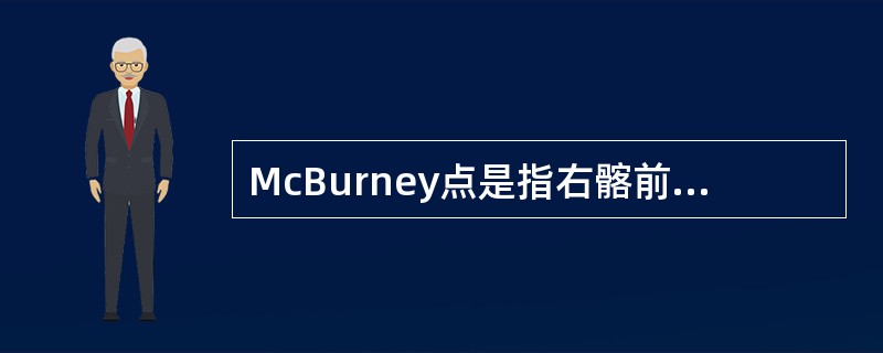 McBurney点是指右髂前上棘与脐连线的中外1/3交点处。（）