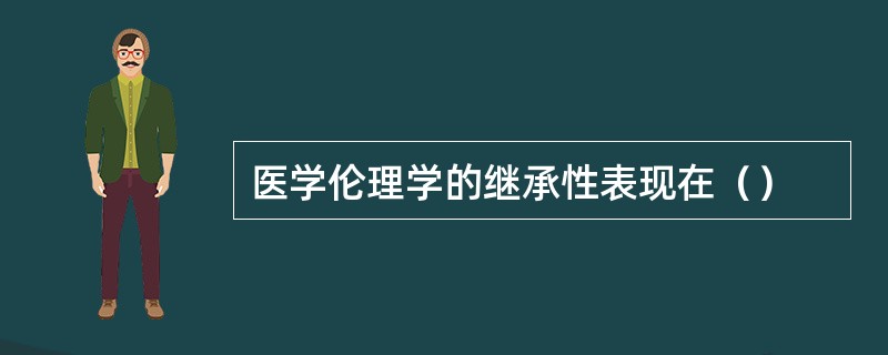 医学伦理学的继承性表现在（）