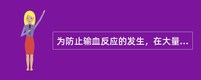 为防止输血反应的发生，在大量输库存血1000ml以上时可静脉注射10%葡萄糖酸钙。（）