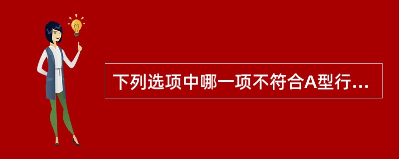 下列选项中哪一项不符合A型行为特征（）