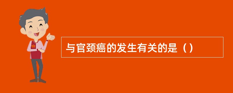 与官颈癌的发生有关的是（）