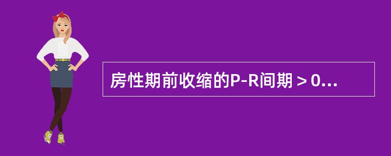 房性期前收缩的P-R间期＞0.12秒。（）