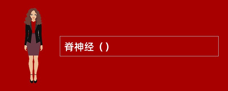 脊神经（）