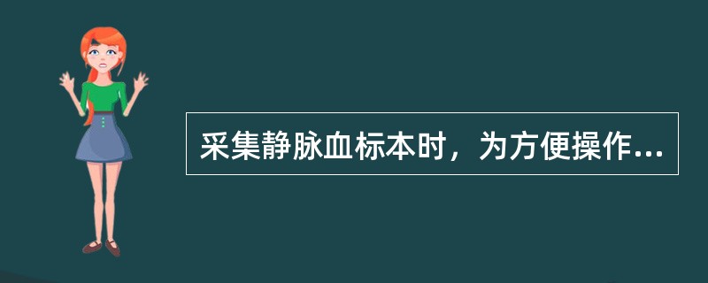 采集静脉血标本时，为方便操作，可在输液或输血针头处取血标本。（）