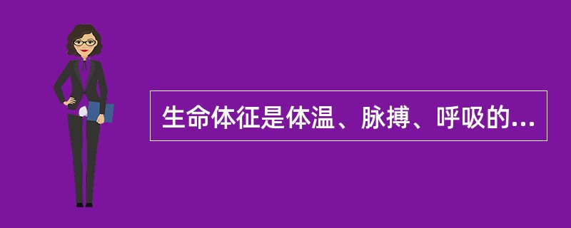 生命体征是体温、脉搏、呼吸的总称。（）