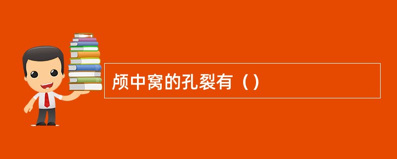 颅中窝的孔裂有（）