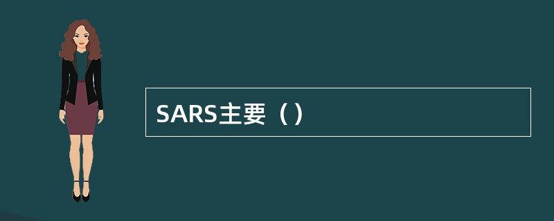 SARS主要（）