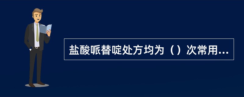 盐酸哌替啶处方均为（）次常用量，药品仅限于医院内使用。