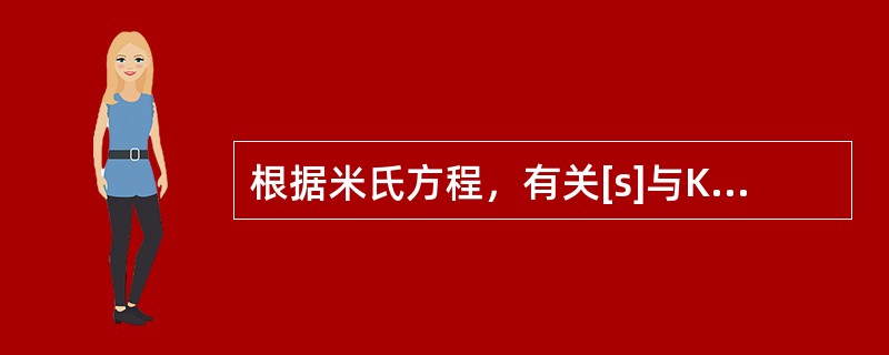 根据米氏方程，有关[s]与Km之间关系的说法不正确的是（）