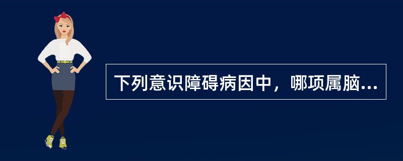 下列意识障碍病因中，哪项属脑血管病（）