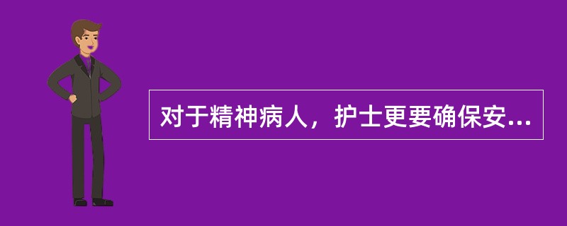 对于精神病人，护士更要确保安全，特别要求护士自身应该具有（）