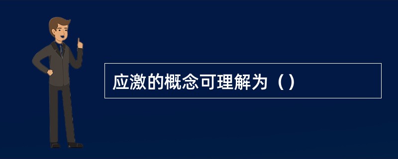 应激的概念可理解为（）