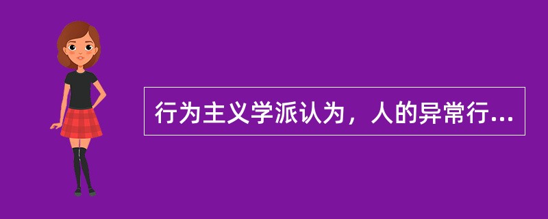 行为主义学派认为，人的异常行为、神经症主要是通过什么得来的（）