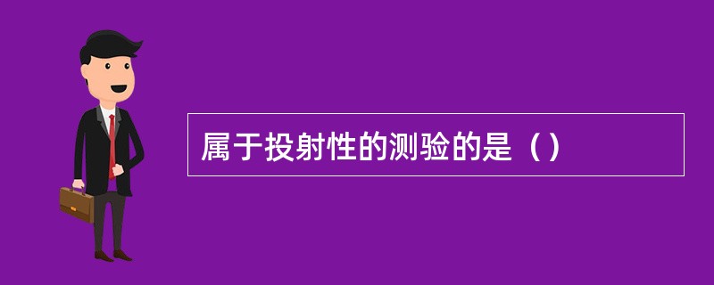 属于投射性的测验的是（）