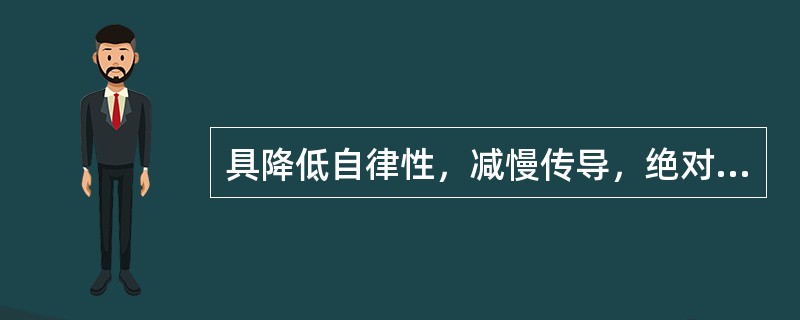 具降低自律性，减慢传导，绝对延长有效不应期的药物是（）