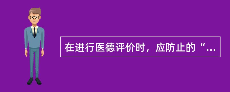 在进行医德评价时，应防止的“四种片面依据论”是指（）