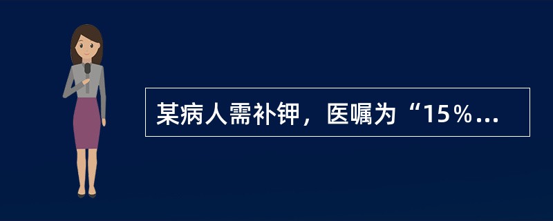 某病人需补钾，医嘱为“15％氯化钾10ml加0.9％氯化钠溶液500ml静脉点滴”。护士李某认为反正进入静脉，时间长短无所谓，在输液时把10ml氯化钾自输液管小壶中加入，导致病人因心脏骤停死亡。李某的