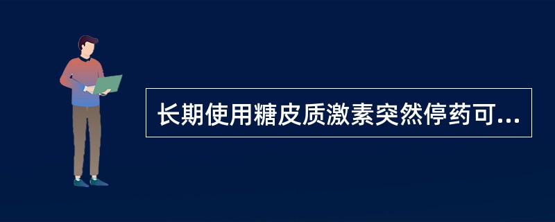 长期使用糖皮质激素突然停药可导致（）