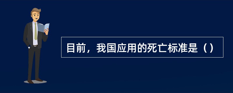 目前，我国应用的死亡标准是（）