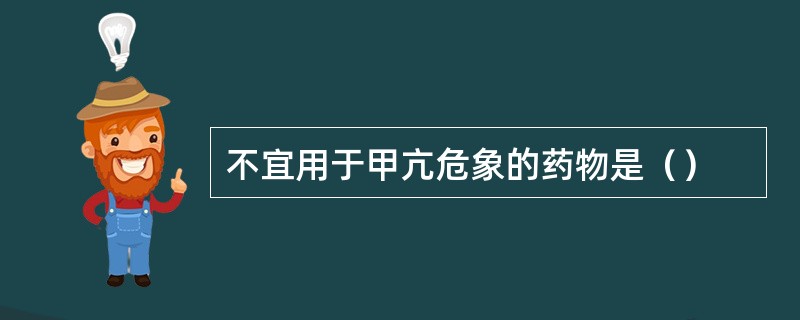 不宜用于甲亢危象的药物是（）