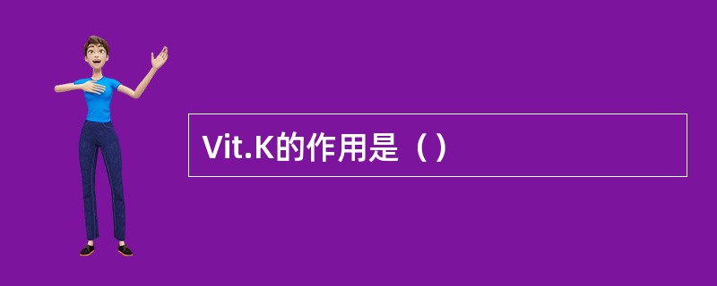 Vit.K的作用是（）