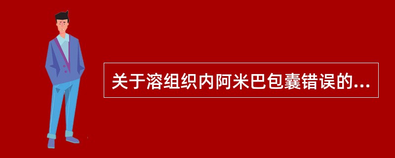 关于溶组织内阿米巴包囊错误的说法是（）