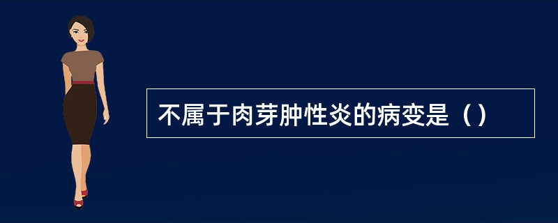 不属于肉芽肿性炎的病变是（）