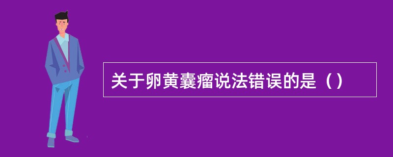 关于卵黄囊瘤说法错误的是（）