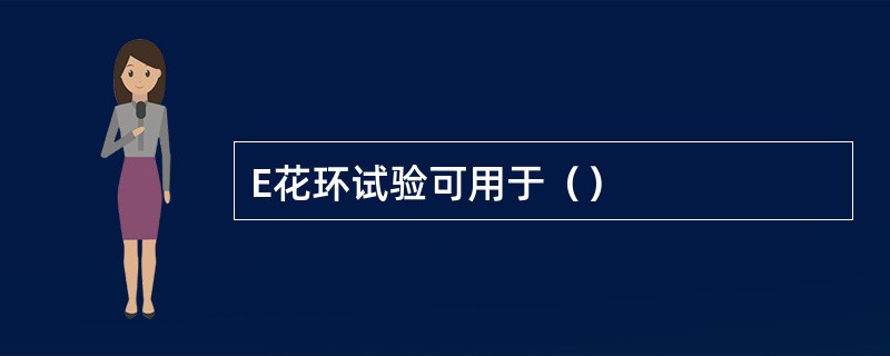 E花环试验可用于（）